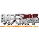 明天開學 (Open shit tomorrow)