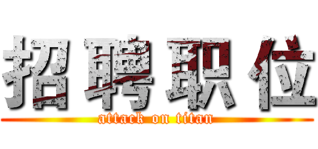 招 聘 职 位 (attack on titan)