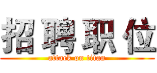 招 聘 职 位 (attack on titan)