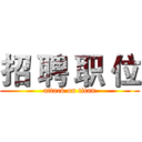 招 聘 职 位 (attack on titan)