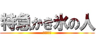 特急かき氷の人 (英語知らん)