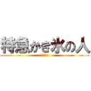 特急かき氷の人 (英語知らん)