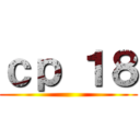 ｃｐ １８ ()