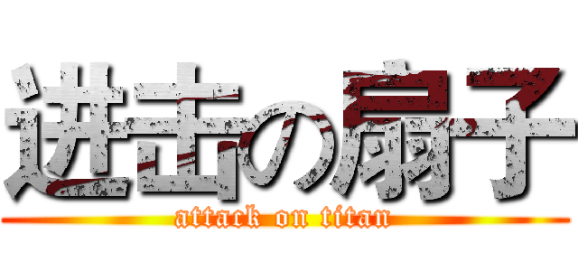 进击の扇子 (attack on titan)