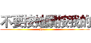 不要按她讚按我的 (Ha~~~)