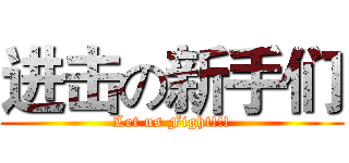 进击の新手们 (Let us Fight!!!)