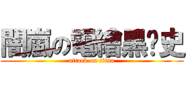 闇嵐の電繪黑歷史 (attack on titan)