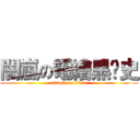 闇嵐の電繪黑歷史 (attack on titan)