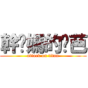 幹你媽的姬芭 (attack on titan)