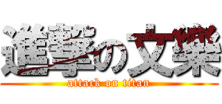 進撃の文樂 (attack on titan)