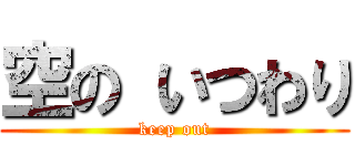 空の いつわり (keep out)