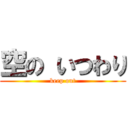 空の いつわり (keep out)