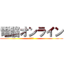 電脳オンライン (～序章～)