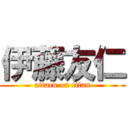 伊藤友仁 (attack on titan)