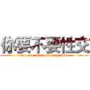 你要不要性交 (Do you want making love)