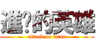 進擊的英雄 (attack on titan)