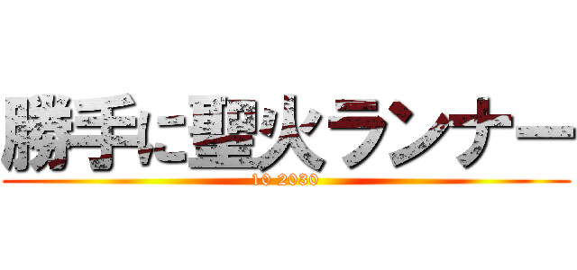 勝手に聖火ランナー (10 2030)