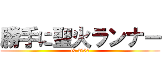 勝手に聖火ランナー (10 2030)
