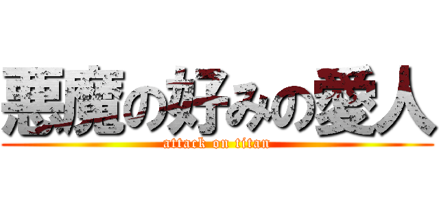 悪魔の好みの愛人 (attack on titan)