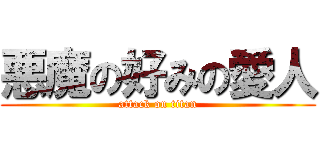 悪魔の好みの愛人 (attack on titan)