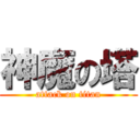 神魔の塔 (attack on titan)