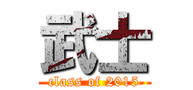 武士 (class of 2015)