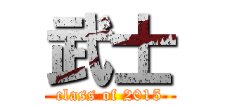武士 (class of 2015)