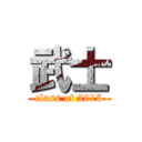 武士 (class of 2015)