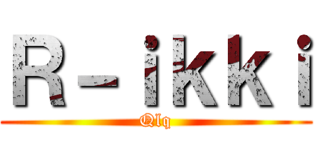 Ｒ－ｉｋｋｉ (Qlq)