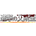 進撃の艾斯歪 (attack on MINGZHU)