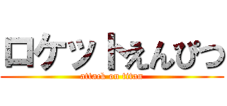 ロケットえんぴつ (attack on titan)