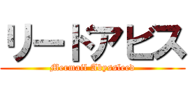 リードアビス (Mermail Abyssleed)