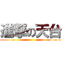 進撃の天台 ()