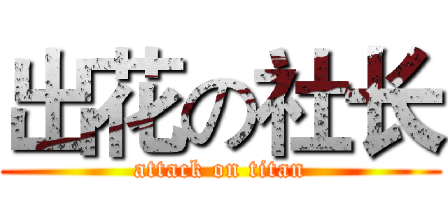 出花の社长 (attack on titan)