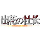 出花の社长 (attack on titan)