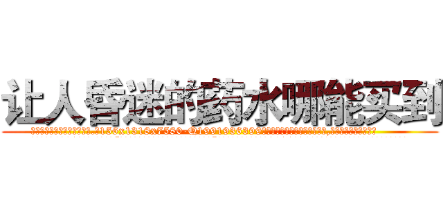 让人昏迷的药水哪能买到 (让人昏迷的药水哪能买到【电.话156x1318x7580-Q1991936399鑫宏药业】我们做的是长期生意,靠的是老客户长期支持
参考消息网2月20日报道 韩媒称，“剩女多、离婚率高的城市，房价一定会上涨。”这是中国经济学家金岩石2016年12月参加在上海举行的房地产相关论坛时说的话。
)