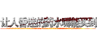 让人昏迷的药水哪能买到 (让人昏迷的药水哪能买到【电.话156x1318x7580-Q1991936399鑫宏药业】我们做的是长期生意,靠的是老客户长期支持
参考消息网2月20日报道 韩媒称，“剩女多、离婚率高的城市，房价一定会上涨。”这是中国经济学家金岩石2016年12月参加在上海举行的房地产相关论坛时说的话。
)