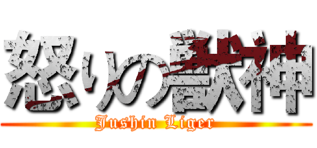 怒りの獣神 (Jushin Liger)