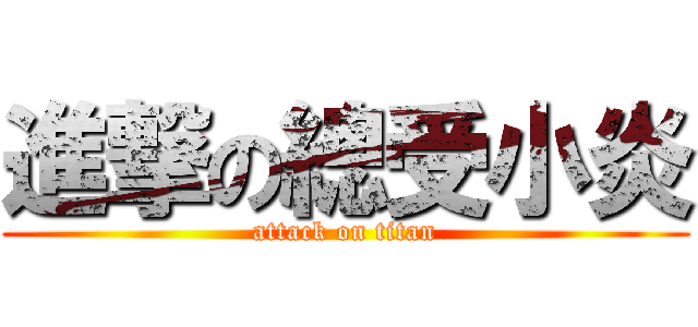 進撃の總受小炎 (attack on titan)