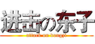 进击の东子 (attack on dongzi)