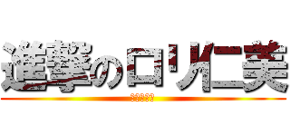 進撃のロリ仁美 (ロリポップ)