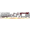 進撃のロリ仁美 (ロリポップ)