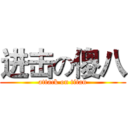 进击の傻八 (attack on titan)