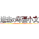 进击の坏蛋小文 (attack on titan)