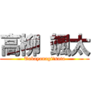 高柳 颯太 (Takayanagi　sota)