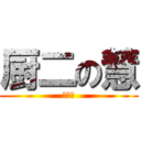 厨二の慧 (痛い奴)