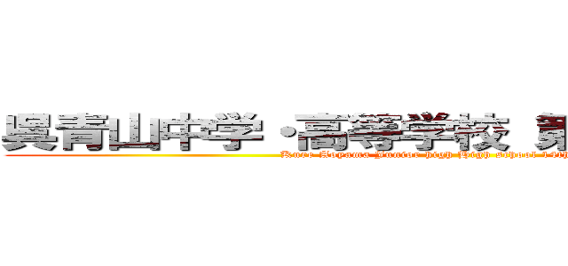 呉青山中学・高等学校 第１４回 文化祭 (Kure Aoyama Junior high High school 14th Festival)