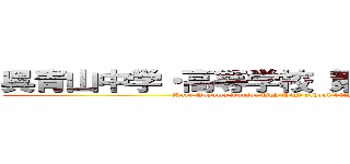 呉青山中学・高等学校 第１４回 文化祭 (Kure Aoyama Junior high High school 14th Festival)