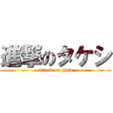 進撃のタケシ (attack on gian)