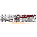 林若喬我愛妳 (attack on titan)